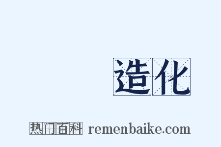 筆參造化是什么意思的图片